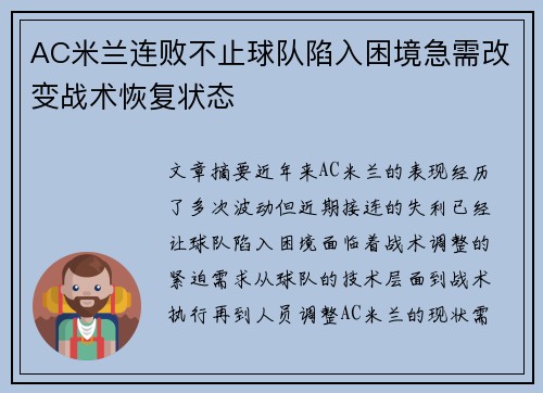 AC米兰连败不止球队陷入困境急需改变战术恢复状态