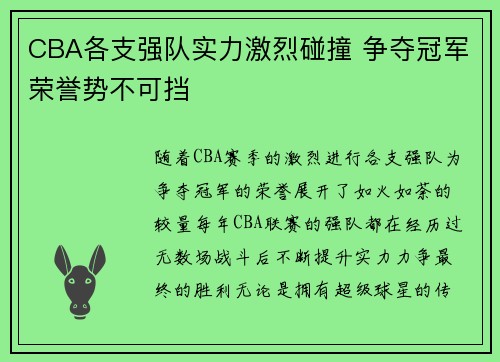 CBA各支强队实力激烈碰撞 争夺冠军荣誉势不可挡