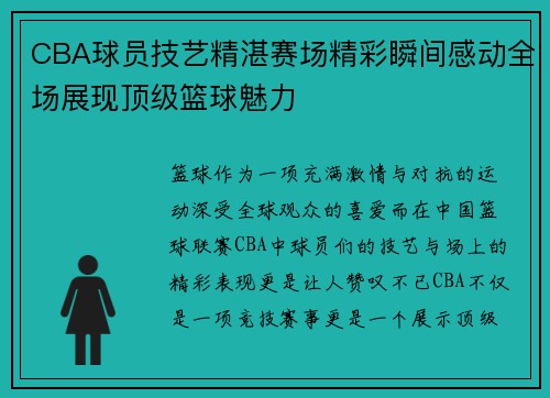 CBA球员技艺精湛赛场精彩瞬间感动全场展现顶级篮球魅力