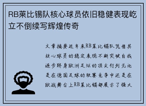 RB莱比锡队核心球员依旧稳健表现屹立不倒续写辉煌传奇