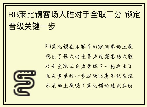 RB莱比锡客场大胜对手全取三分 锁定晋级关键一步