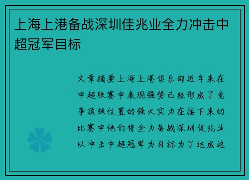 上海上港备战深圳佳兆业全力冲击中超冠军目标