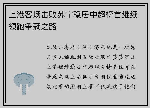 上港客场击败苏宁稳居中超榜首继续领跑争冠之路