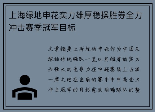 上海绿地申花实力雄厚稳操胜券全力冲击赛季冠军目标