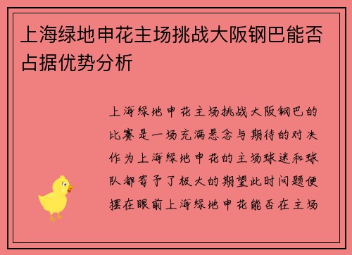 上海绿地申花主场挑战大阪钢巴能否占据优势分析