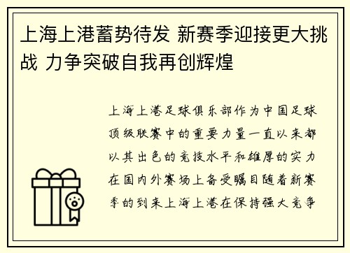 上海上港蓄势待发 新赛季迎接更大挑战 力争突破自我再创辉煌