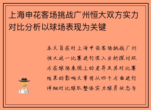 上海申花客场挑战广州恒大双方实力对比分析以球场表现为关键