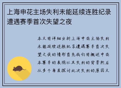 上海申花主场失利未能延续连胜纪录遭遇赛季首次失望之夜