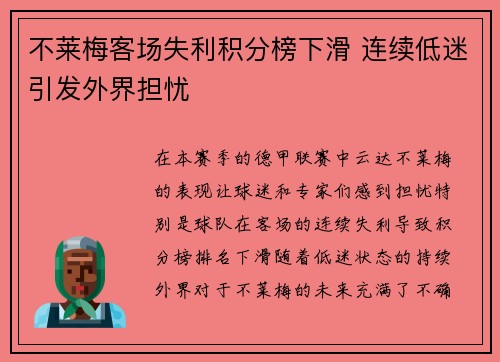 不莱梅客场失利积分榜下滑 连续低迷引发外界担忧