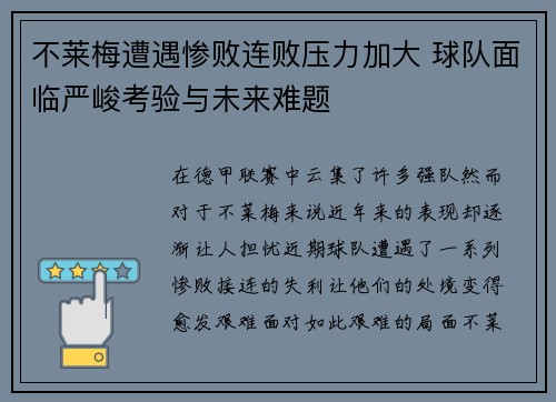 不莱梅遭遇惨败连败压力加大 球队面临严峻考验与未来难题