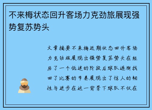 不来梅状态回升客场力克劲旅展现强势复苏势头