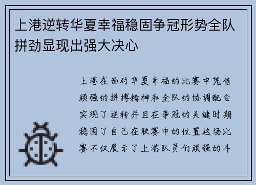 上港逆转华夏幸福稳固争冠形势全队拼劲显现出强大决心