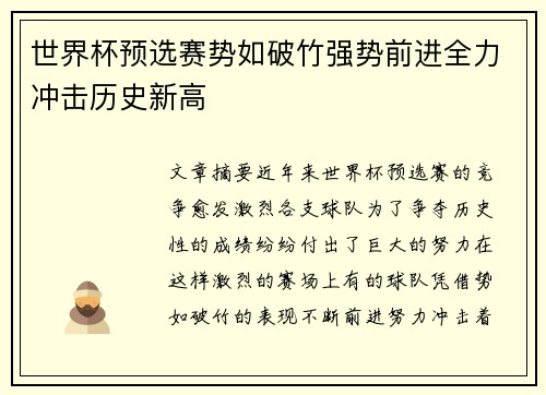 世界杯预选赛势如破竹强势前进全力冲击历史新高