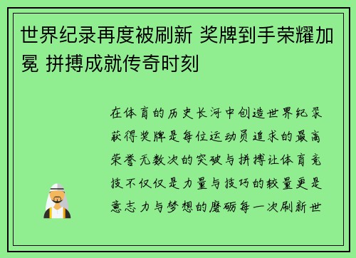 世界纪录再度被刷新 奖牌到手荣耀加冕 拼搏成就传奇时刻