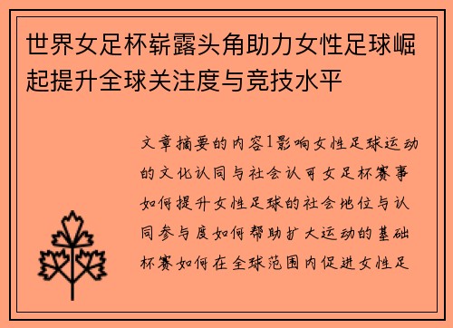 世界女足杯崭露头角助力女性足球崛起提升全球关注度与竞技水平