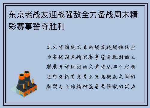 东京老战友迎战强敌全力备战周末精彩赛事誓夺胜利