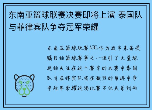 东南亚篮球联赛决赛即将上演 泰国队与菲律宾队争夺冠军荣耀 东南亚篮球联赛决赛即将上演 泰国队与菲律宾队争夺冠军荣耀