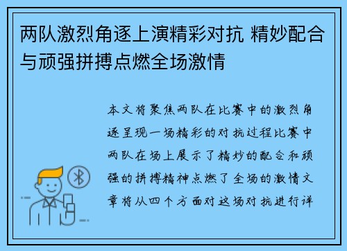 两队激烈角逐上演精彩对抗 精妙配合与顽强拼搏点燃全场激情