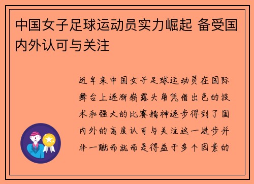 中国女子足球运动员实力崛起 备受国内外认可与关注