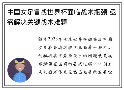中国女足备战世界杯面临战术瓶颈 亟需解决关键战术难题