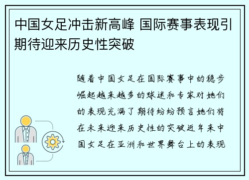 中国女足冲击新高峰 国际赛事表现引期待迎来历史性突破