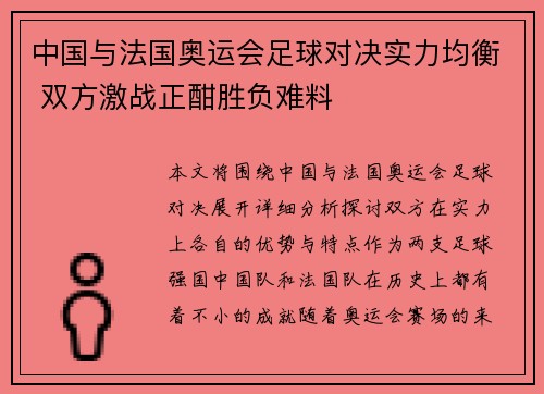 中国与法国奥运会足球对决实力均衡 双方激战正酣胜负难料