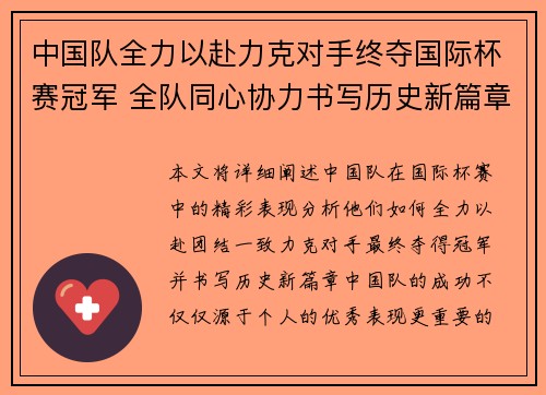中国队全力以赴力克对手终夺国际杯赛冠军 全队同心协力书写历史新篇章