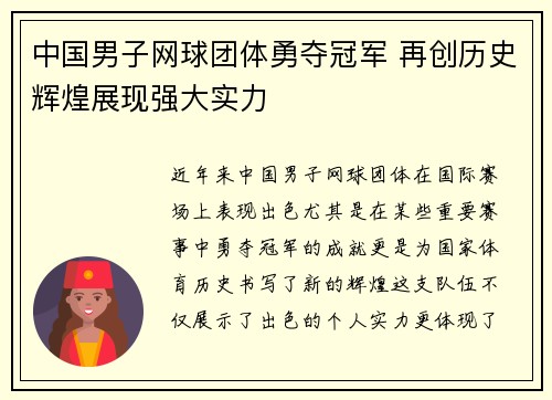中国男子网球团体勇夺冠军 再创历史辉煌展现强大实力