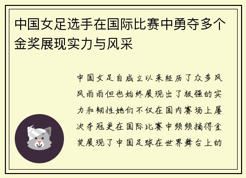 中国女足选手在国际比赛中勇夺多个金奖展现实力与风采