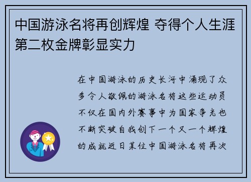 中国游泳名将再创辉煌 夺得个人生涯第二枚金牌彰显实力