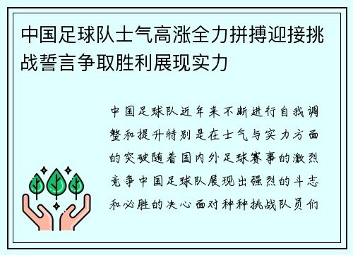 中国足球队士气高涨全力拼搏迎接挑战誓言争取胜利展现实力