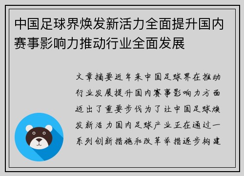 中国足球界焕发新活力全面提升国内赛事影响力推动行业全面发展