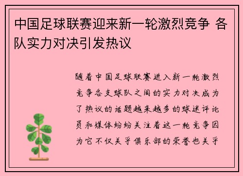 中国足球联赛迎来新一轮激烈竞争 各队实力对决引发热议