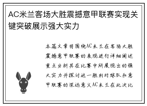 AC米兰客场大胜震撼意甲联赛实现关键突破展示强大实力