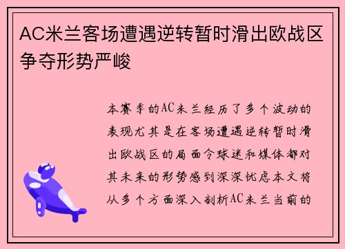 AC米兰客场遭遇逆转暂时滑出欧战区争夺形势严峻