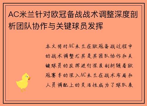 AC米兰针对欧冠备战战术调整深度剖析团队协作与关键球员发挥