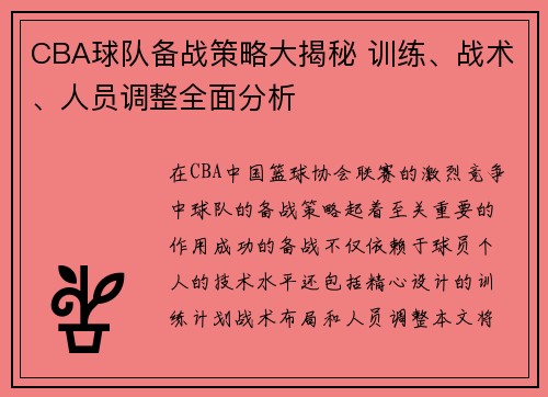 CBA球队备战策略大揭秘 训练、战术、人员调整全面分析