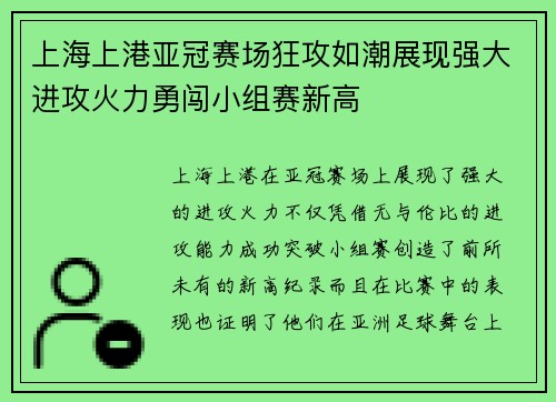 上海上港亚冠赛场狂攻如潮展现强大进攻火力勇闯小组赛新高