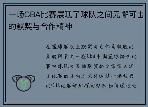 一场CBA比赛展现了球队之间无懈可击的默契与合作精神
