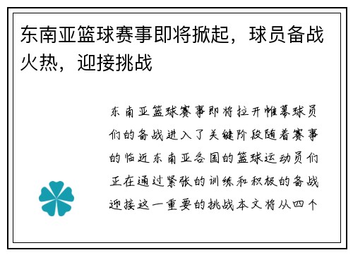 东南亚篮球赛事即将掀起，球员备战火热，迎接挑战