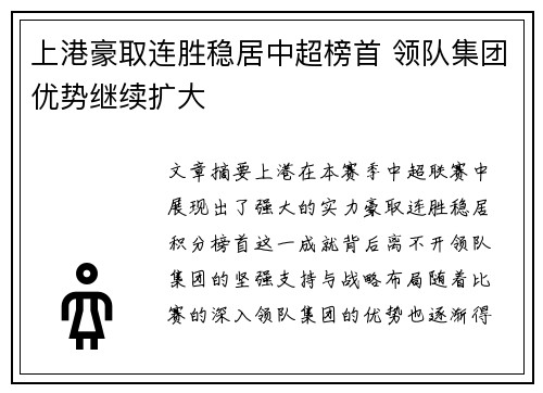 上港豪取连胜稳居中超榜首 领队集团优势继续扩大