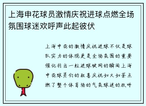 上海申花球员激情庆祝进球点燃全场氛围球迷欢呼声此起彼伏