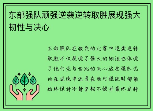 东部强队顽强逆袭逆转取胜展现强大韧性与决心