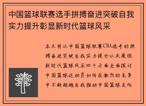 中国篮球联赛选手拼搏奋进突破自我实力提升彰显新时代篮球风采