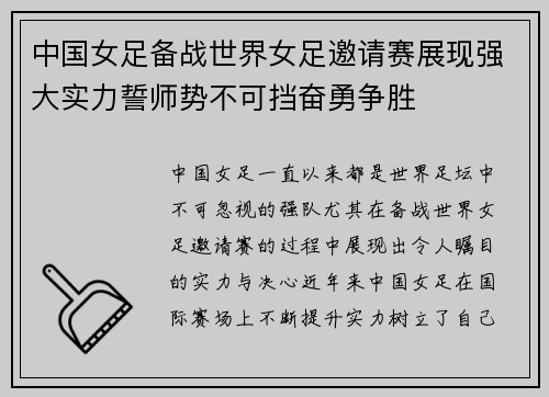 中国女足备战世界女足邀请赛展现强大实力誓师势不可挡奋勇争胜