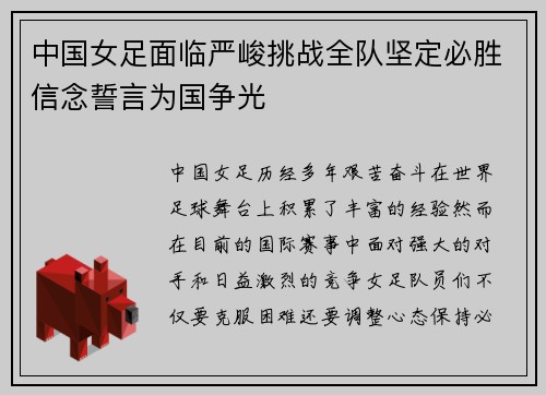 中国女足面临严峻挑战全队坚定必胜信念誓言为国争光