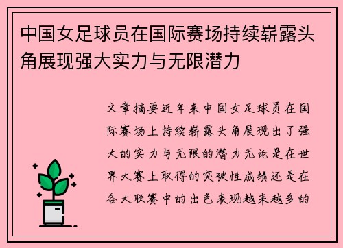 中国女足球员在国际赛场持续崭露头角展现强大实力与无限潜力