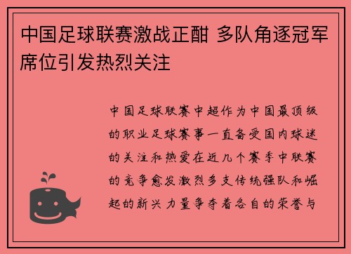 中国足球联赛激战正酣 多队角逐冠军席位引发热烈关注