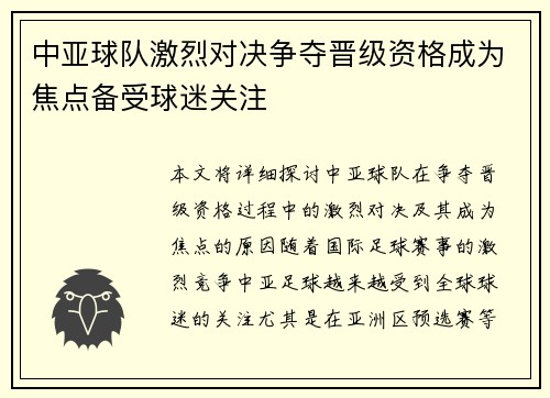 中亚球队激烈对决争夺晋级资格成为焦点备受球迷关注