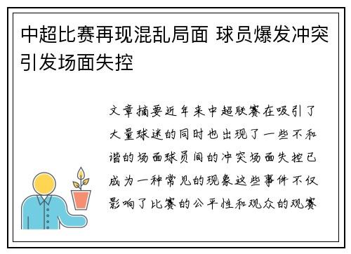 中超比赛再现混乱局面 球员爆发冲突引发场面失控